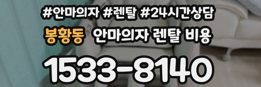 봉황동 안마의자 렌탈 비용