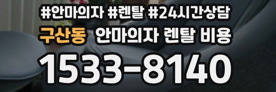 구산동 안마의자 렌탈 비용