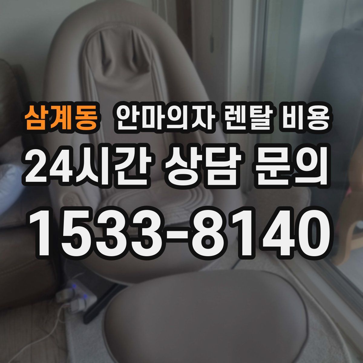 삼계동 안마의자 렌탈 비용