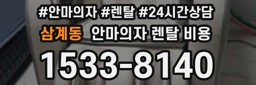 삼계동 안마의자 렌탈 비용