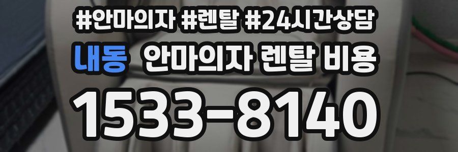 내동 안마의자 렌탈 비용