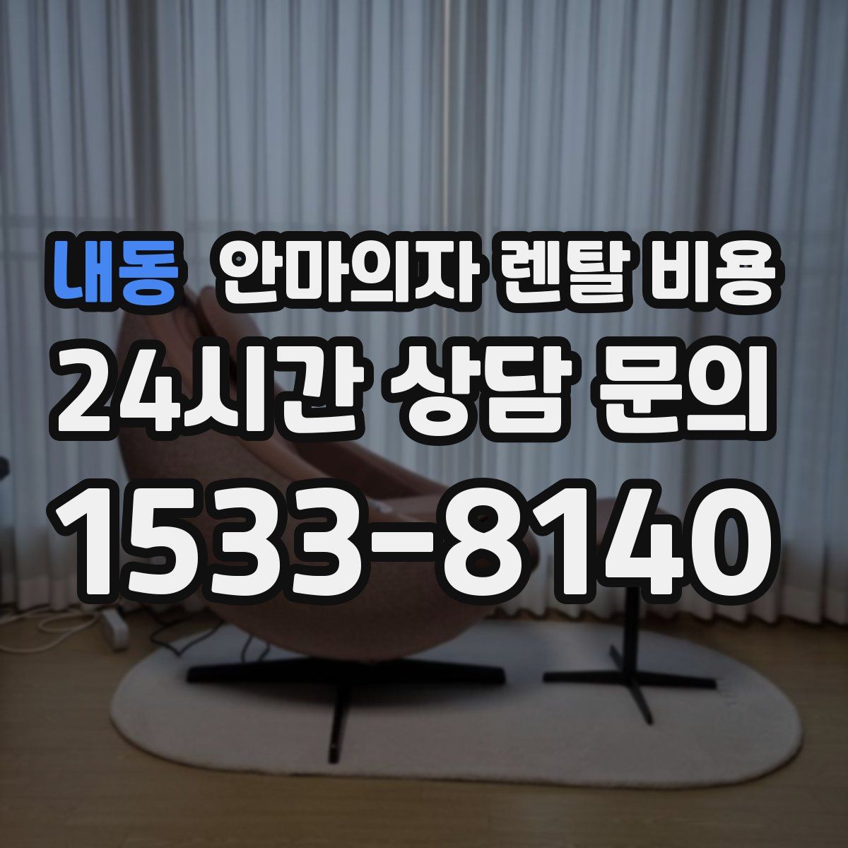 내동 안마의자 렌탈 비용