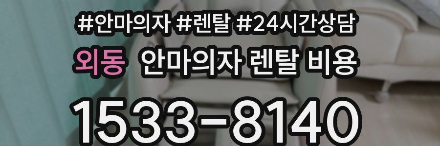 외동 안마의자 렌탈 비용