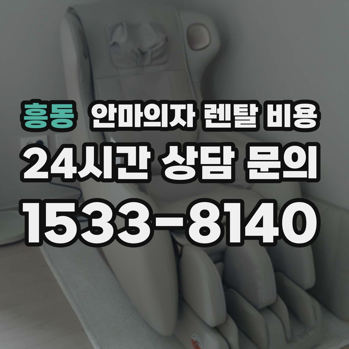 흥동 안마의자 렌탈 비용