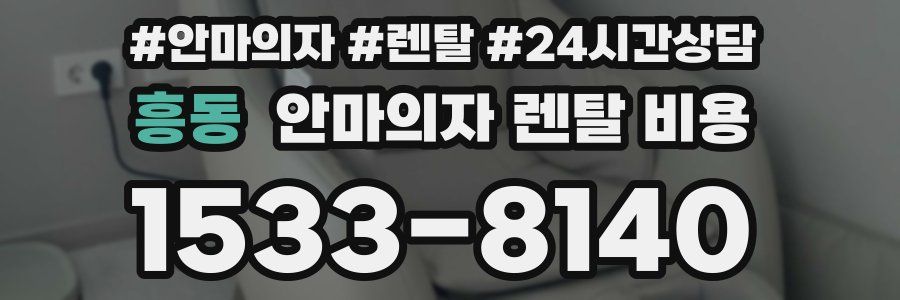 흥동 안마의자 렌탈 비용