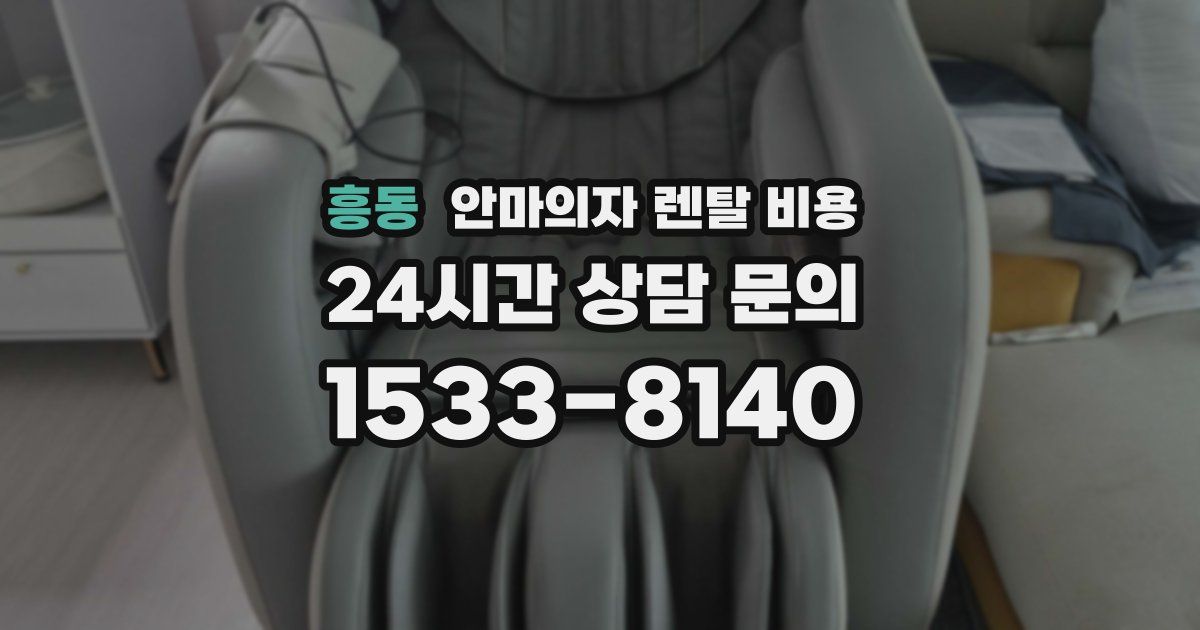 흥동 안마의자 렌탈 비용
