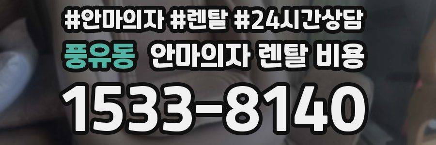 풍유동 안마의자 렌탈 비용