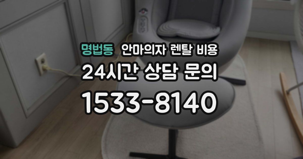 명법동 안마의자 렌탈 비용