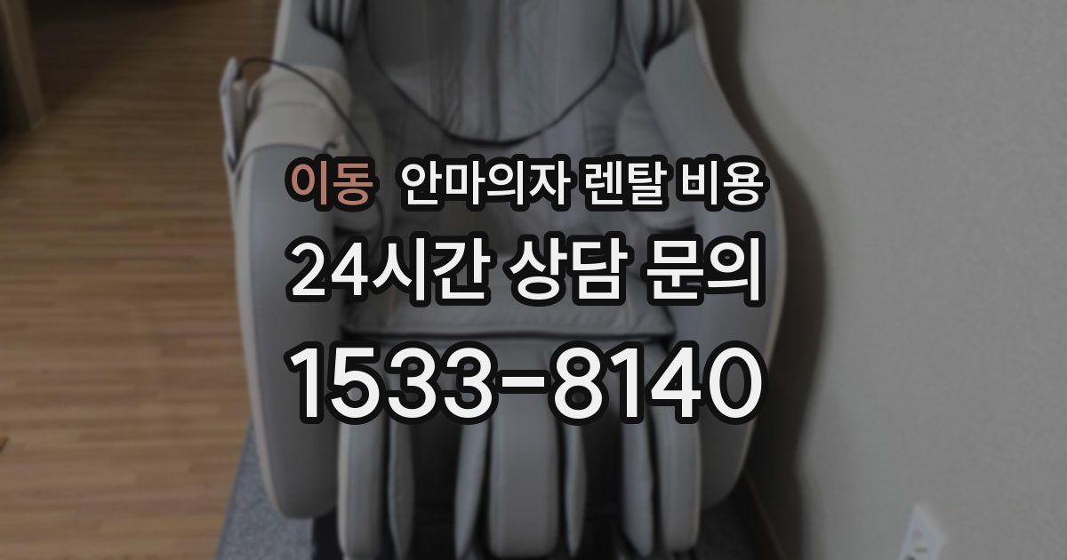 이동 안마의자 렌탈 비용