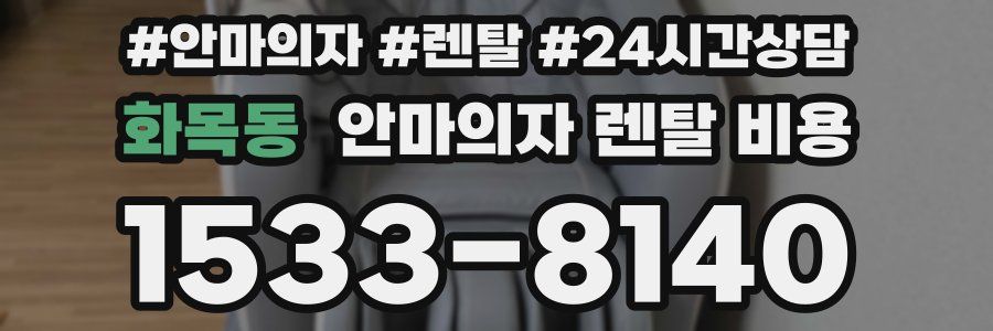 화목동 안마의자 렌탈 비용