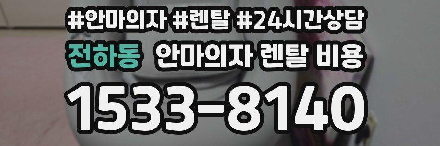 전하동 안마의자 렌탈 비용