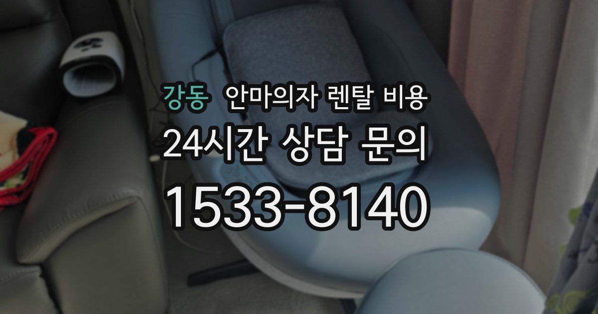 강동 안마의자 렌탈 비용