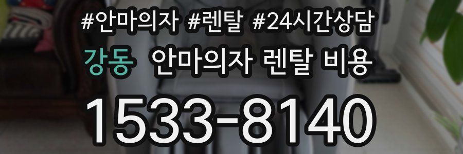 강동 안마의자 렌탈 비용
