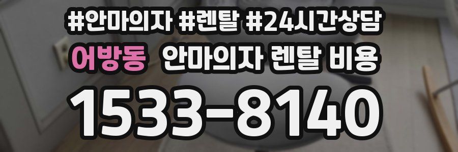 어방동 안마의자 렌탈 비용