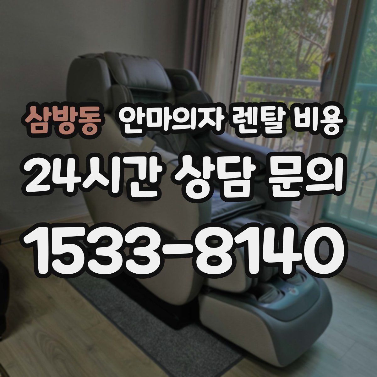 삼방동 안마의자 렌탈 비용