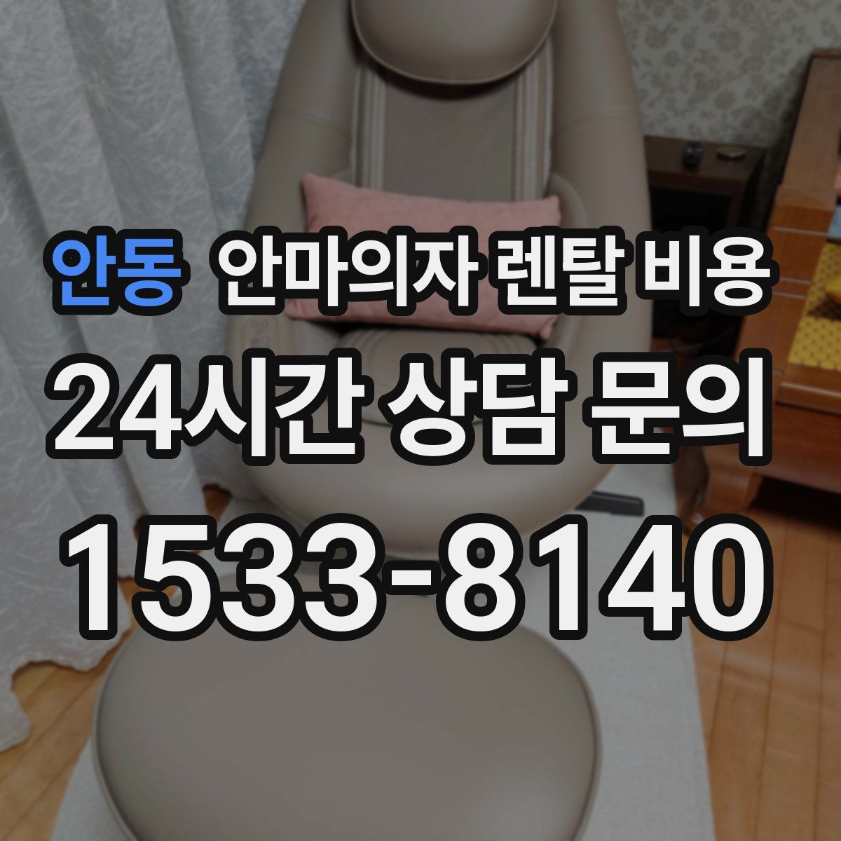 안동 안마의자 렌탈 비용