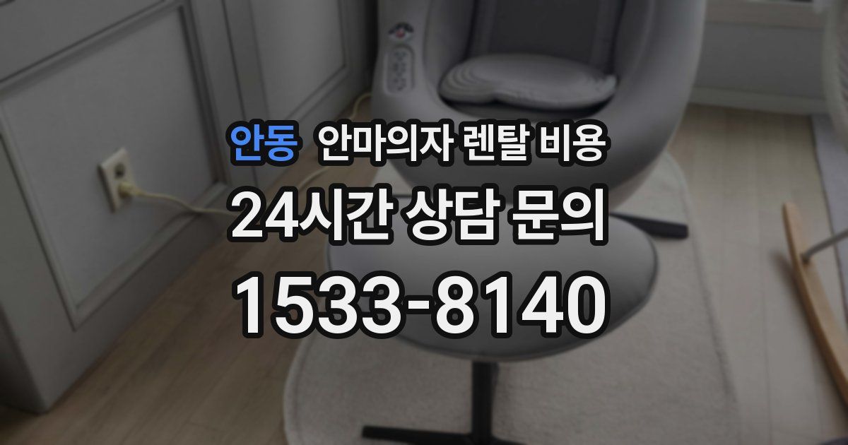 안동 안마의자 렌탈 비용