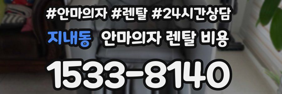 지내동 안마의자 렌탈 비용
