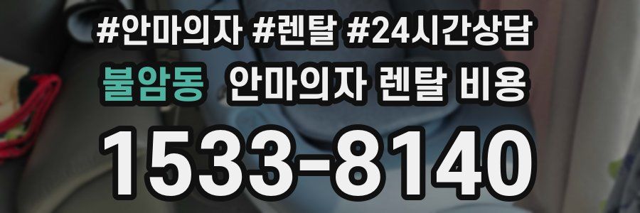불암동 안마의자 렌탈 비용