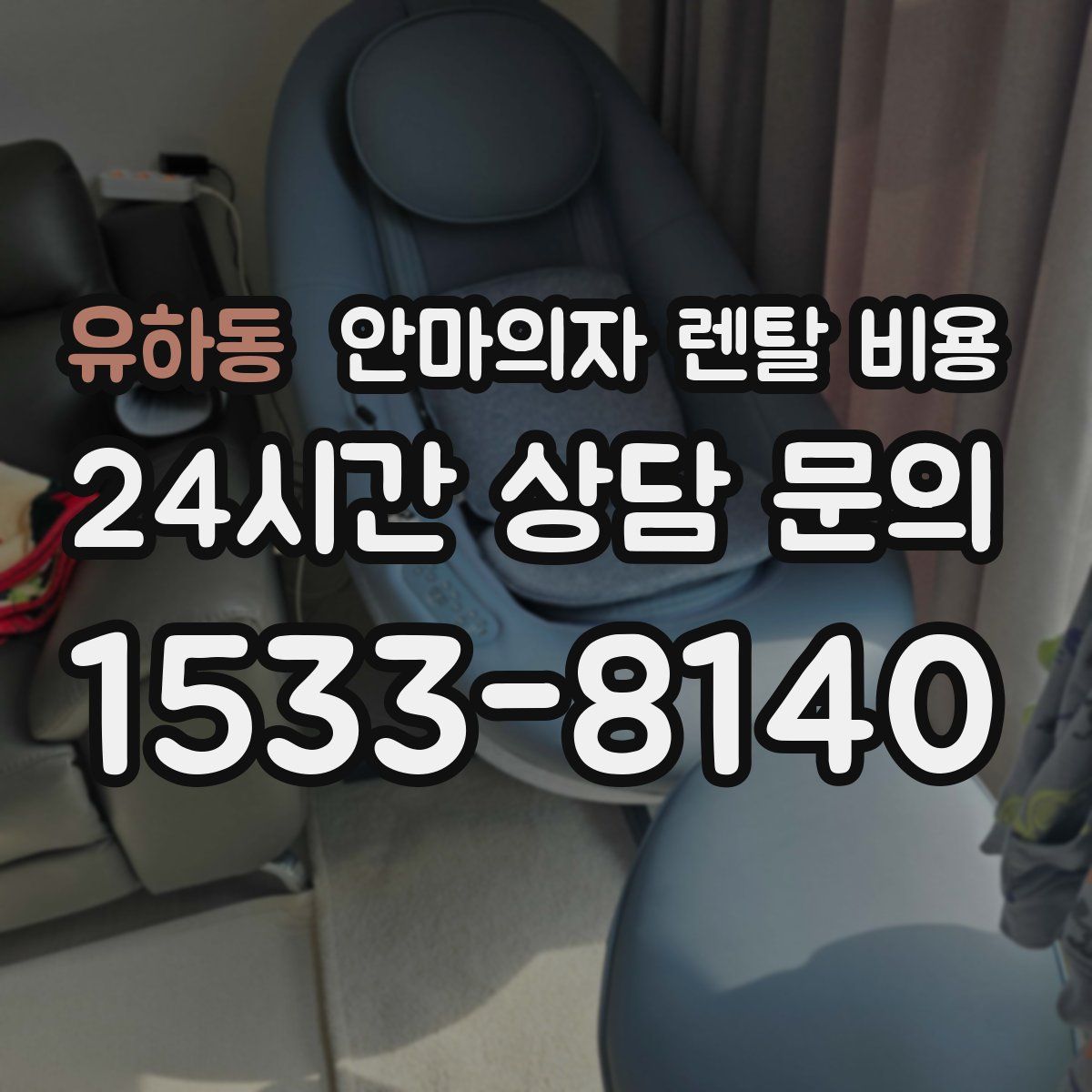 유하동 안마의자 렌탈 비용