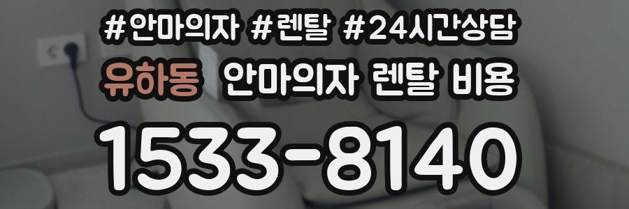 유하동 안마의자 렌탈 비용