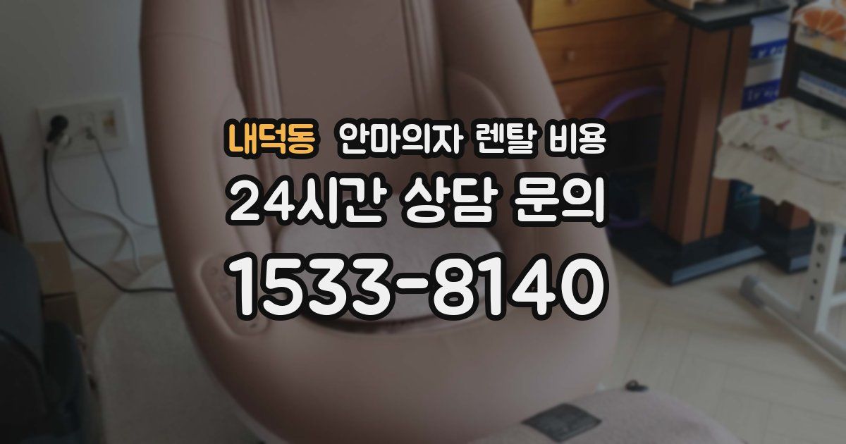 내덕동 안마의자 렌탈 비용