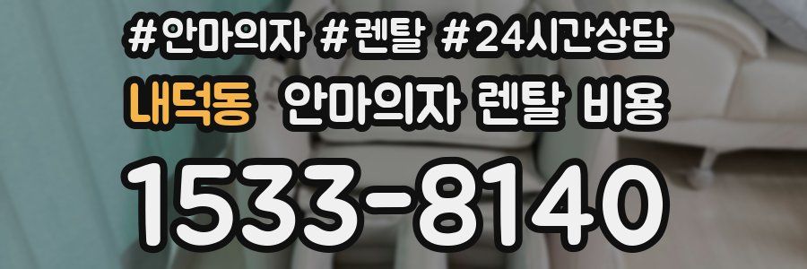 내덕동 안마의자 렌탈 비용