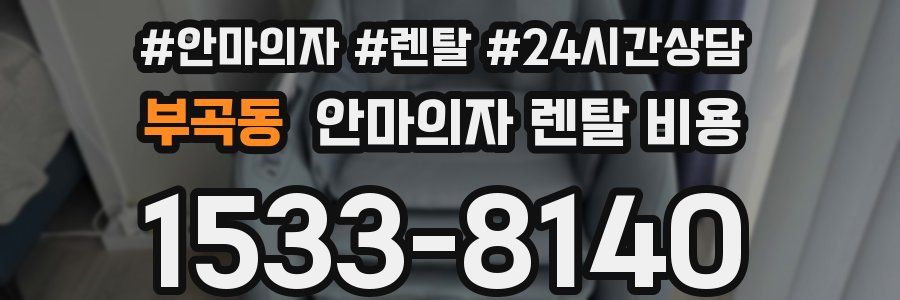 부곡동 안마의자 렌탈 비용