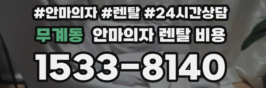 무계동 안마의자 렌탈 비용