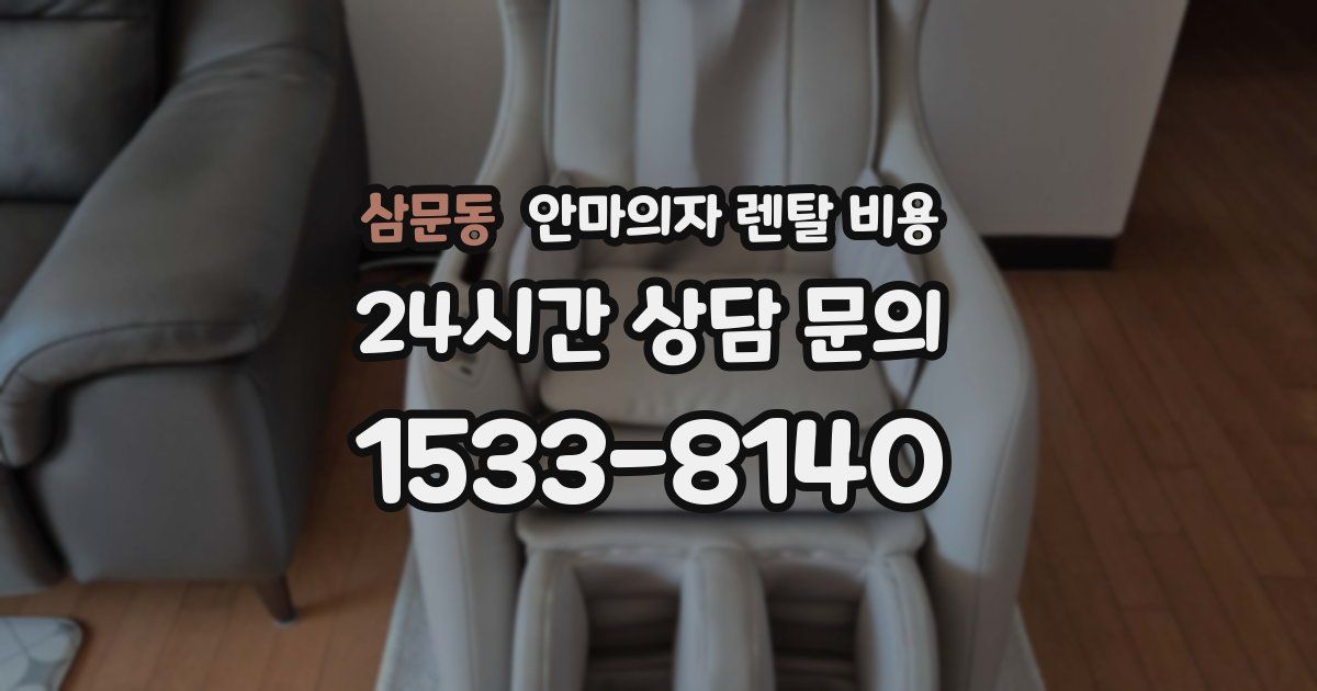 삼문동 안마의자 렌탈 비용