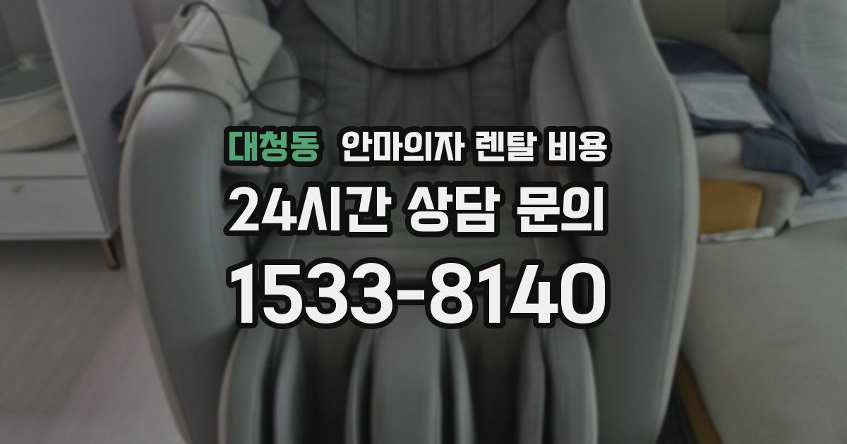 대청동 안마의자 렌탈 비용