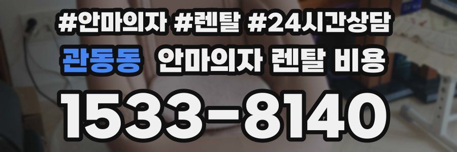 관동동 안마의자 렌탈 비용