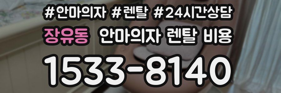 장유동 안마의자 렌탈 비용