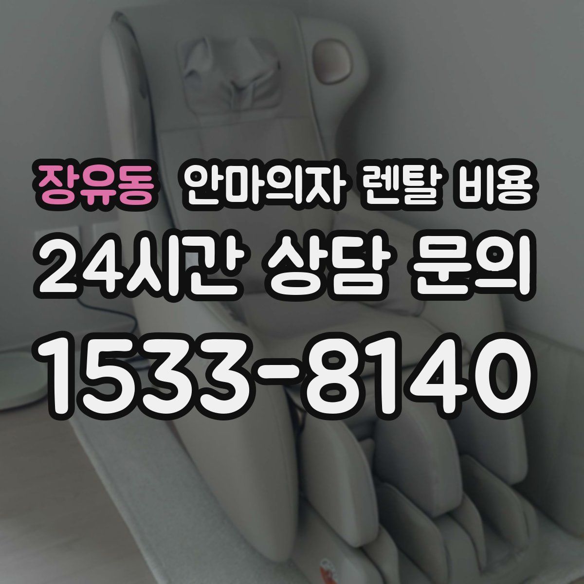 장유동 안마의자 렌탈 비용