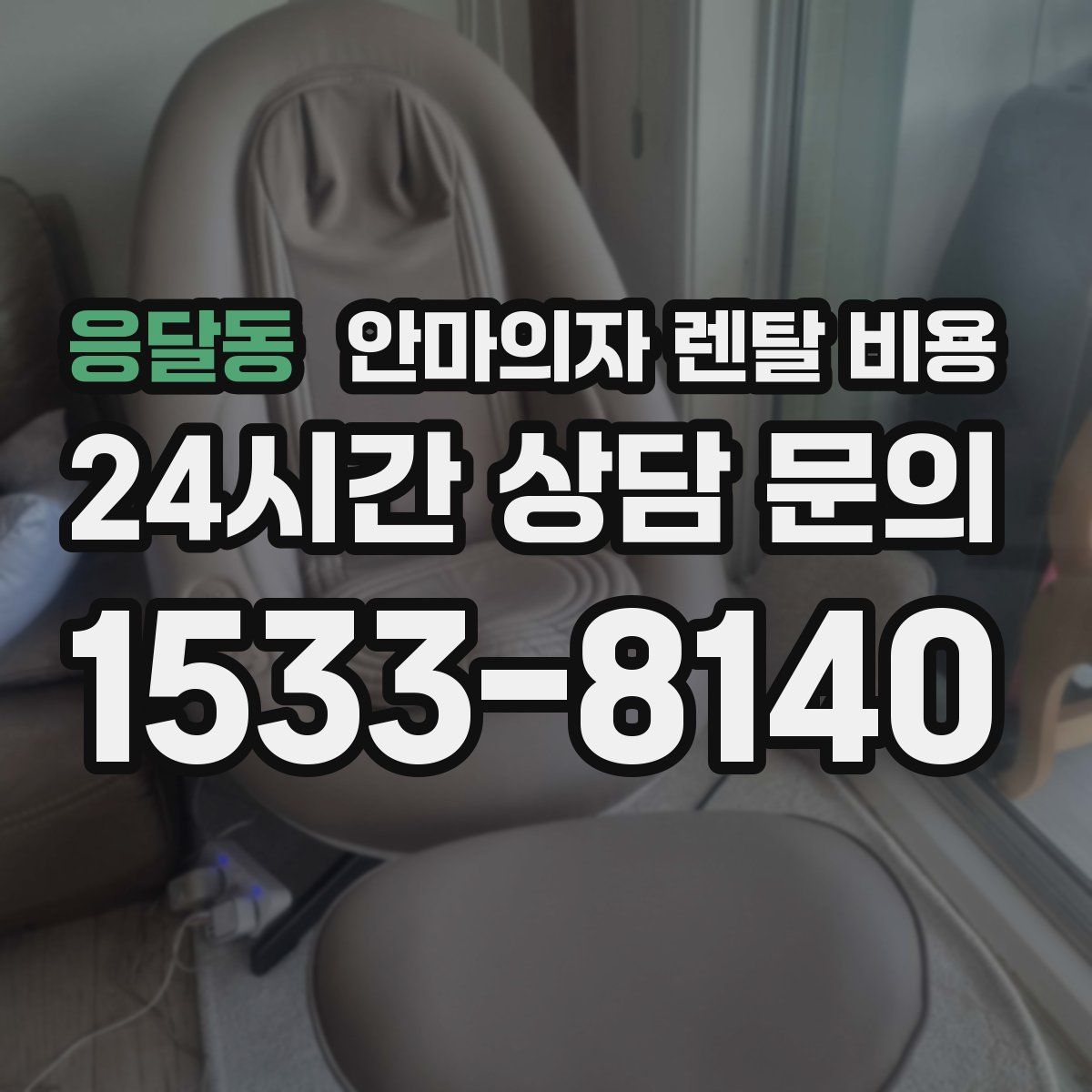 응달동 안마의자 렌탈 비용