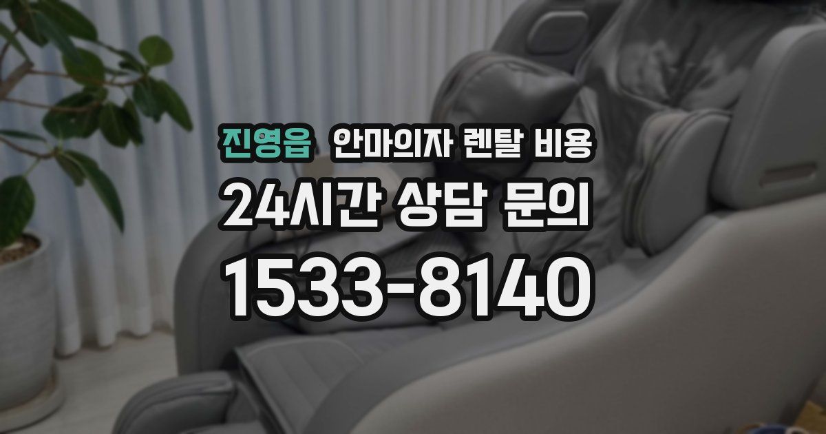 진영읍 안마의자 렌탈 비용
