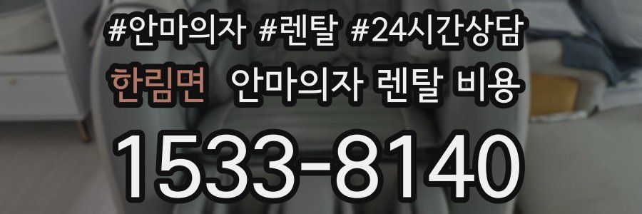 한림면 안마의자 렌탈 비용