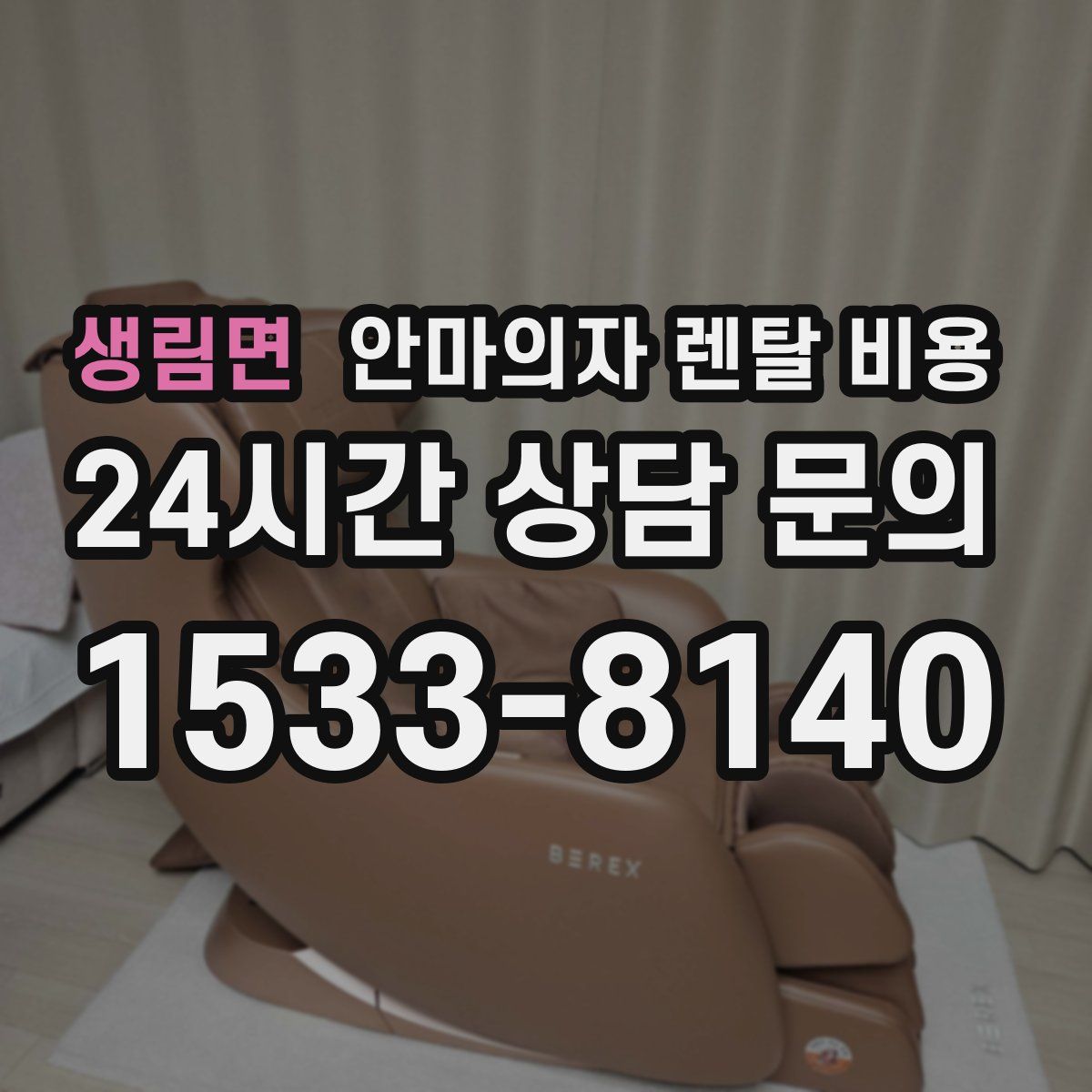 생림면 안마의자 렌탈 비용