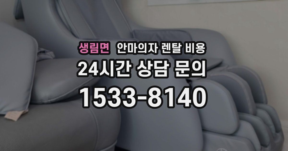 생림면 안마의자 렌탈 비용