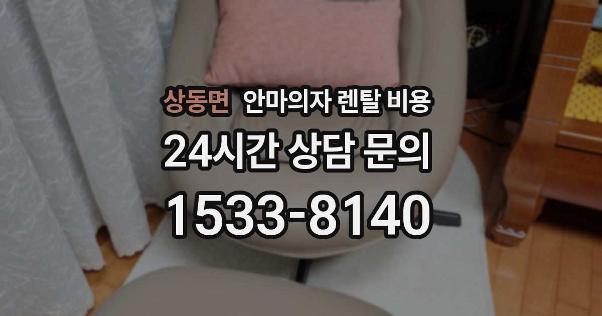 상동면 안마의자 렌탈 비용