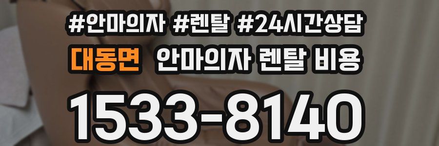 대동면 안마의자 렌탈 비용