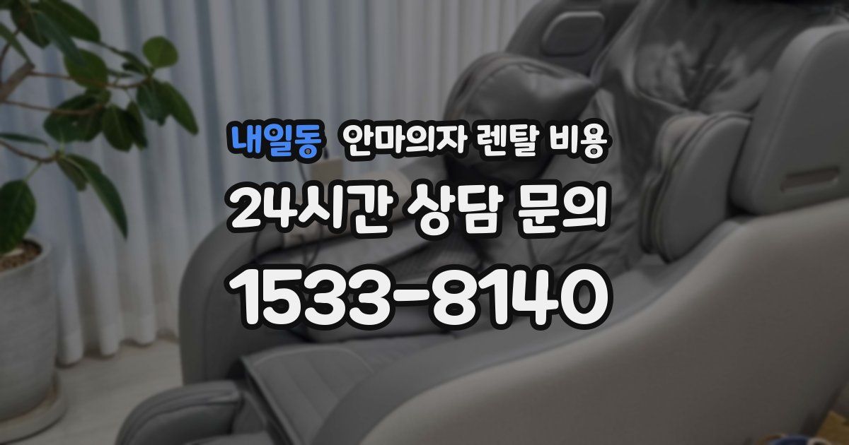내일동 안마의자 렌탈 비용