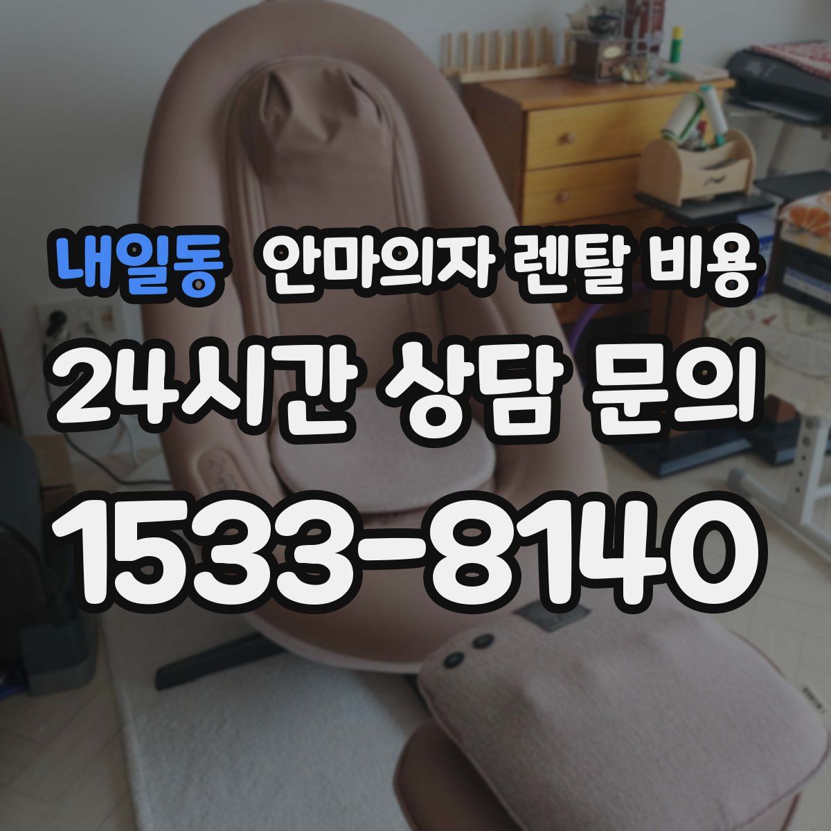 내일동 안마의자 렌탈 비용