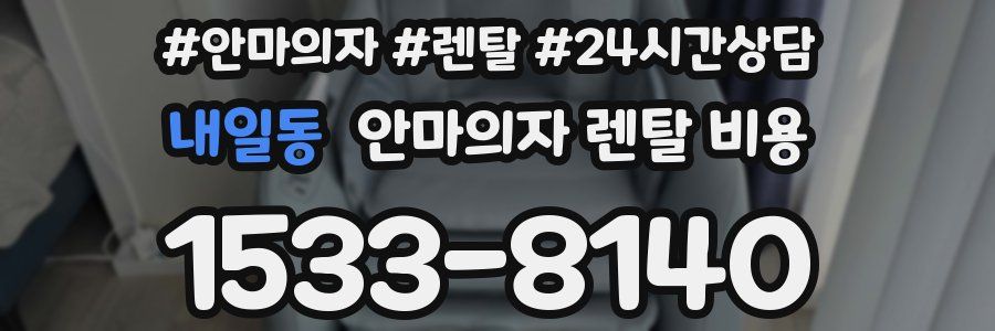 내일동 안마의자 렌탈 비용