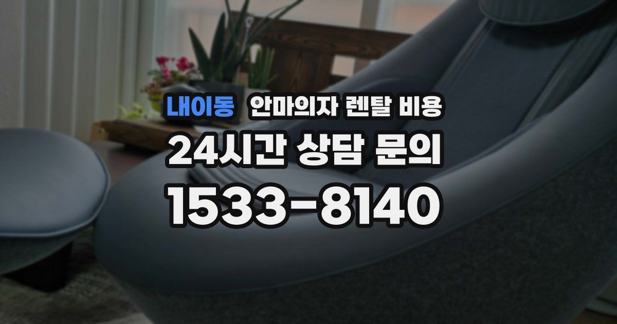내이동 안마의자 렌탈 비용