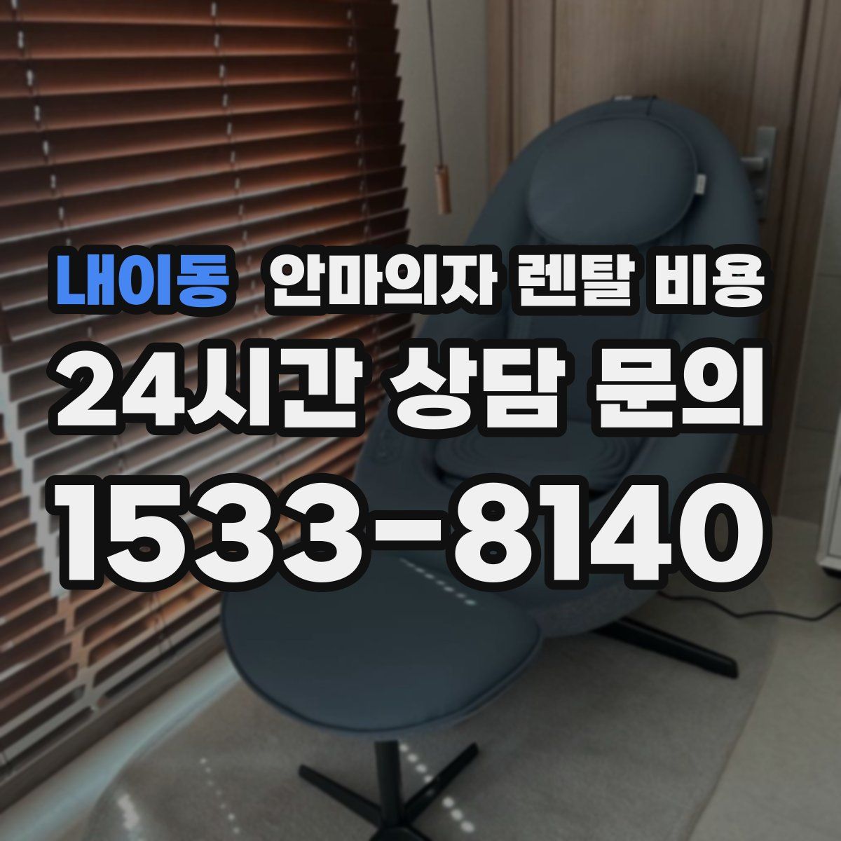내이동 안마의자 렌탈 비용