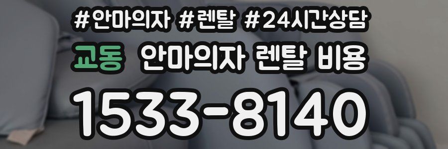 교동 안마의자 렌탈 비용