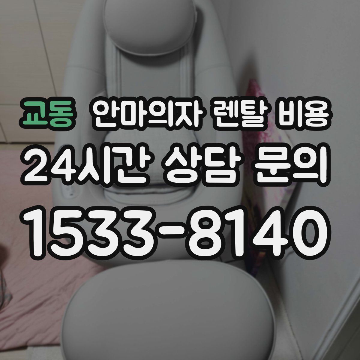 교동 안마의자 렌탈 비용