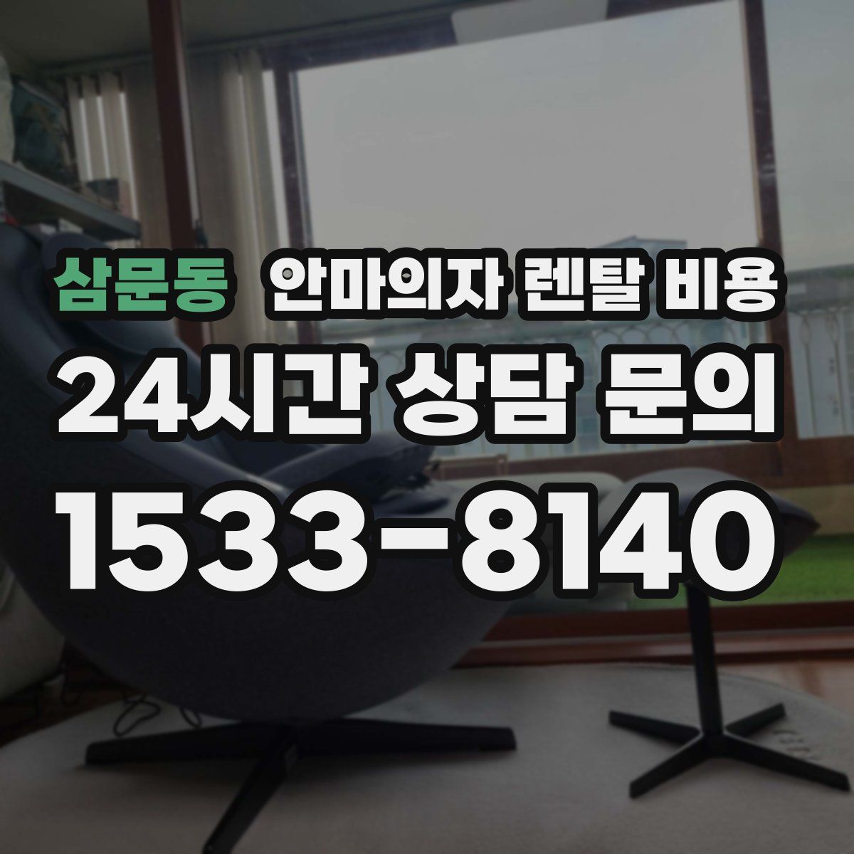 삼문동 안마의자 렌탈 비용