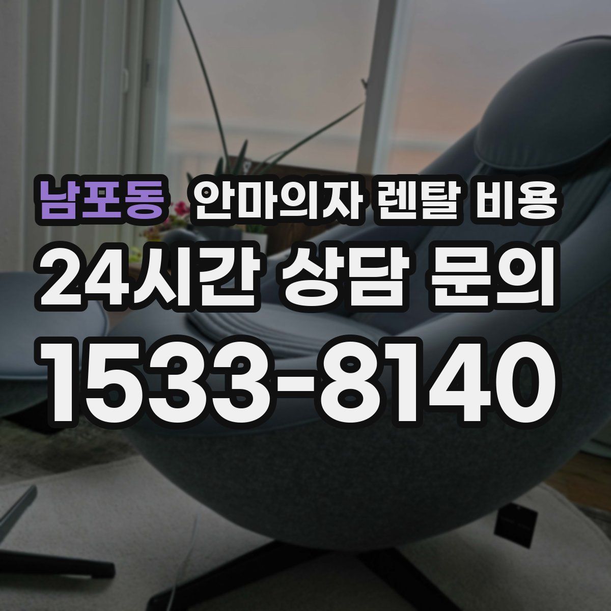 남포동 안마의자 렌탈 비용